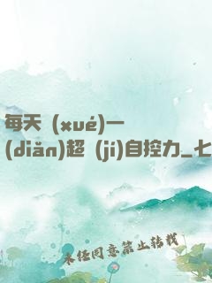 每天學(xué)一點(diǎn)超級(jí)自控力