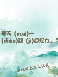 每天學(xué)一點(diǎn)超級(jí)自控力