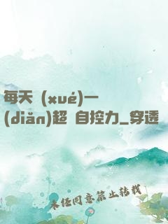 每天學(xué)一點(diǎn)超級自控力