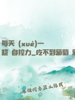 每天學(xué)一點超級自控力