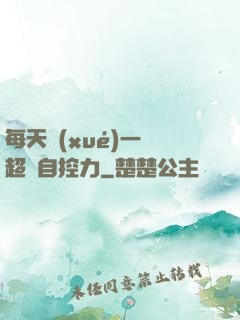 每天學(xué)一點超級自控力