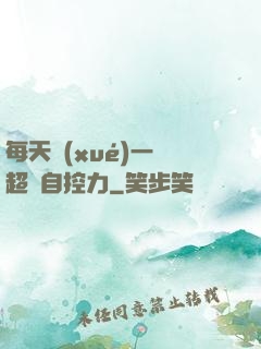 每天學(xué)一點超級自控力