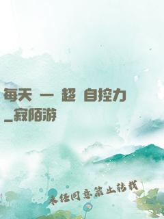 每天學一點超級自控力