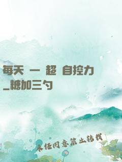 每天學一點超級自控力