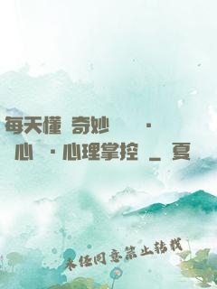 每天懂點奇妙問話術·讀心術·心理掌控術