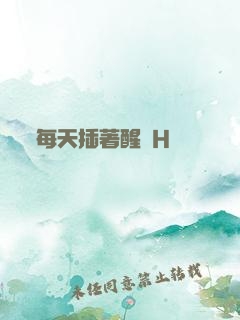 每天插著醒來H