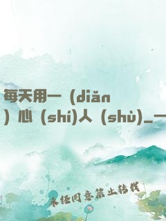 每天用一點(diǎn)讀心識(shí)人術(shù)