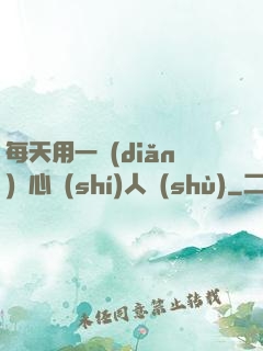 每天用一點(diǎn)讀心識(shí)人術(shù)