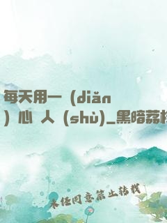 每天用一點(diǎn)讀心識人術(shù)
