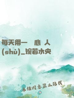 每天用一點讀心識人術(shù)