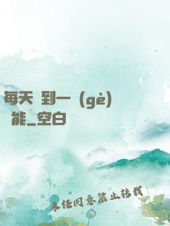 每天簽到一個(gè)異能