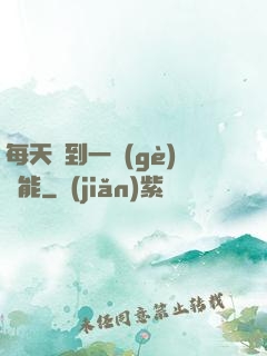 每天簽到一個(gè)異能