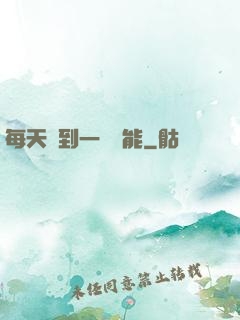 每天簽到一個異能