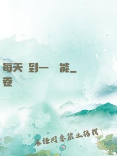 每天簽到一個異能