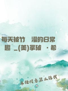 每天被竹馬澆灌的日常筆趣閣