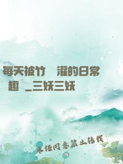 每天被竹馬澆灌的日常筆趣閣