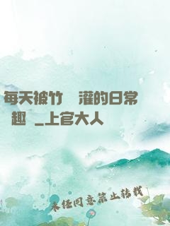 每天被竹馬澆灌的日常筆趣閣