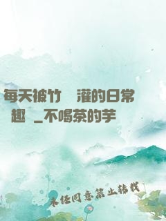 每天被竹馬澆灌的日常筆趣閣