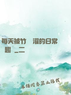 每天被竹馬澆灌的日常筆趣閣