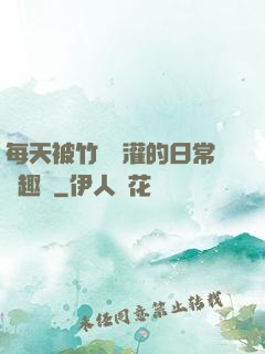 每天被竹馬澆灌的日常筆趣閣