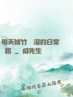 每天被竹馬澆灌的日常筆趣閣