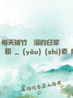 每天被竹馬澆灌的日常筆趣閣