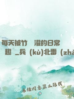 每天被竹馬澆灌的日常筆趣閣