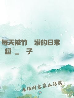 每天被竹馬澆灌的日常筆趣閣