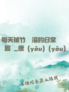 每天被竹馬澆灌的日常筆趣閣