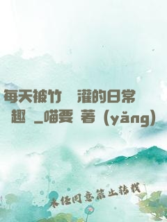 每天被竹馬澆灌的日常筆趣閣