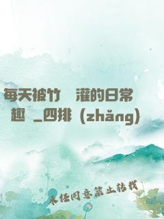 每天被竹馬澆灌的日常筆趣閣