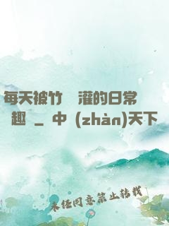 每天被竹馬澆灌的日常筆趣閣