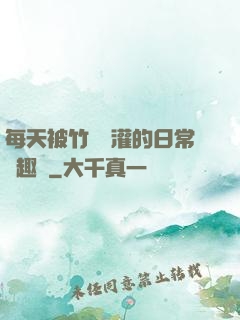 每天被竹馬澆灌的日常筆趣閣