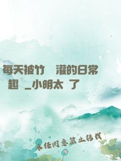 每天被竹馬澆灌的日常筆趣閣