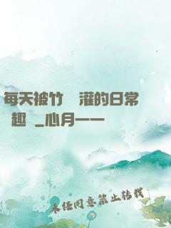 每天被竹馬澆灌的日常筆趣閣