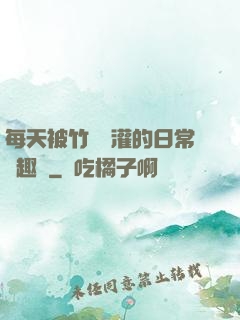 每天被竹馬澆灌的日常筆趣閣