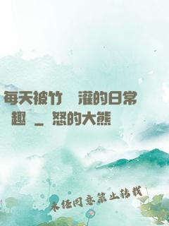 每天被竹馬澆灌的日常筆趣閣