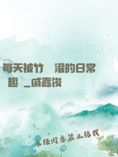 每天被竹馬澆灌的日常筆趣閣