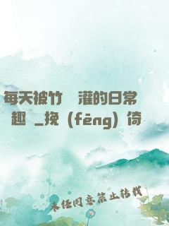每天被竹馬澆灌的日常筆趣閣
