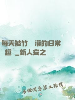 每天被竹馬澆灌的日常筆趣閣