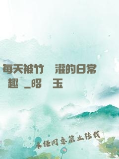 每天被竹馬澆灌的日常筆趣閣