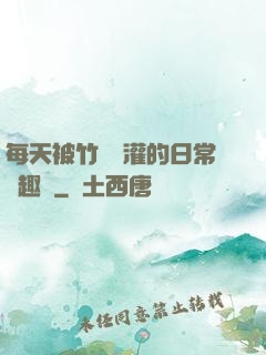 每天被竹馬澆灌的日常筆趣閣