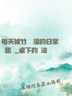 每天被竹馬澆灌的日常筆趣閣