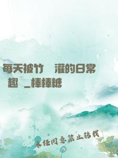 每天被竹馬澆灌的日常筆趣閣