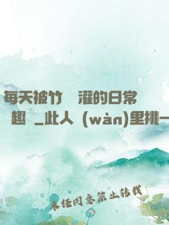 每天被竹馬澆灌的日常筆趣閣