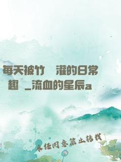 每天被竹馬澆灌的日常筆趣閣