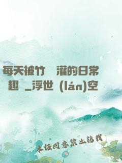 每天被竹馬澆灌的日常筆趣閣