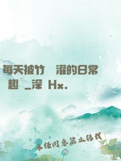 每天被竹馬澆灌的日常筆趣閣