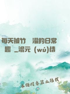 每天被竹馬澆灌的日常筆趣閣