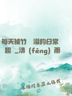 每天被竹馬澆灌的日常筆趣閣